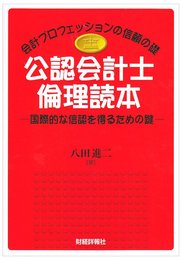 公認会計士倫理読本: 国際的な信認を得るための鍵