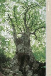 季節の民俗誌