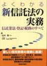 よくわかる新信託法の実務: 信託業法・登記・税務のすべて
