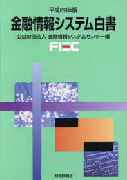 金融情報システム白書 (平成29年版)