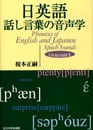 日英語話し言葉の音声学