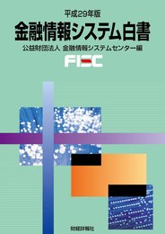 金融情報システム白書 (平成29年版)