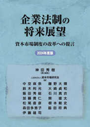 企業法制の将来展望 資本市場制度の改革への提言 2024年度版