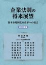 企業法制の将来展望 資本市場制度の改革への提言 2024年度版