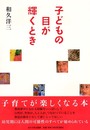 子どもの目が輝くとき