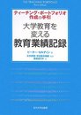 大学教育を変える教育業績記録
