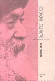 内なる宇宙の発見: 呼吸・夢の超越・やすらぎ (タントラ秘法の書)