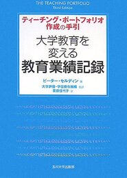 大学教育を変える教育業績記録