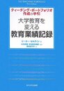 大学教育を変える教育業績記録