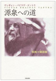 源泉への道: 中心へ向かうハ-トの開発 (タントラ秘法の書)