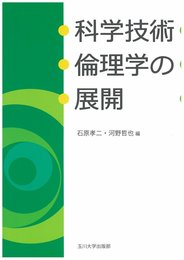科学技術倫理学の展開