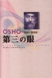 第三の眼: 見る技法・ブッダの愛 (タントラ秘法の書)