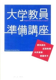 大学教員準備講座 (高等教育シリーズ 149)