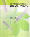 大学教員のための授業方法とデザイン (高等教育シリーズ 150)