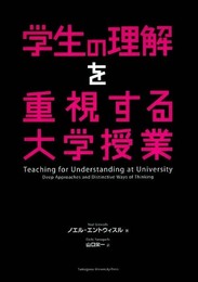 学生の理解を重視する大学授業 (高等教育シリーズ) (高等教育シリーズ 151)