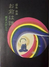 お前は誰か: 若き人びとへ