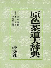 原色茶道大辞典