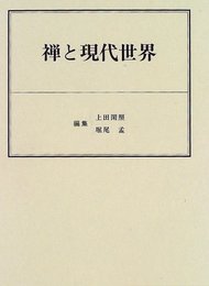 禅と現代世界