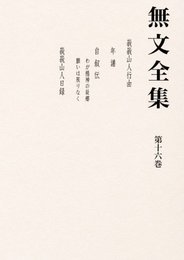 無文全集 第16巻 「自叙伝」