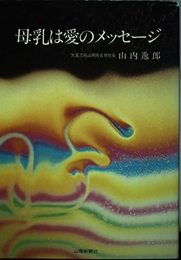 母乳は愛のメッセージ (山陽健康ブックス)