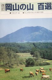 岡山の山百選
