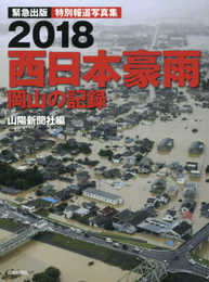 特別報道写真集 2018 西日本豪雨 岡山の記録