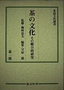 茶の文化 第1部: その総合的研究 (茶道文化選書)
