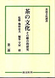 茶の文化 第2部: その総合的研究 (茶道文化選書)