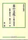 茶の文化 第2部: その総合的研究 (茶道文化選書)
