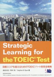 目標スコアを超えるためのTOEICパ-ト別完全戦略: Strategic Learning for the TOEIC Test
