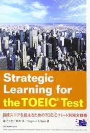 目標スコアを超えるためのTOEICパ-ト別完全戦略: Strategic Learning for the TOEIC Test