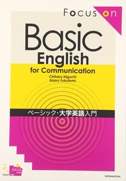ベーシック・大学英語入門