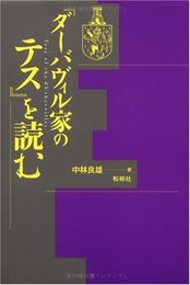 『ダ-バヴィル家のテス』を読む