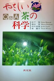 やさしいQ&A茶の科学