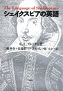 シェイクスピアの英語