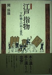江戸指物: 下町職人の粋と意気