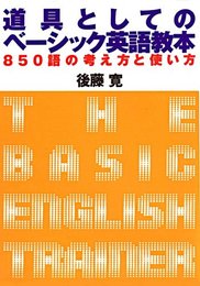 道具としてのベーシック英語教本