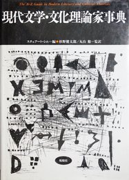 現代文学・文化理論家事典 (松柏社叢書 言語科学の冒険 11)