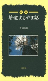 茶道よもやま話 新版 (Tanko Shinsho)