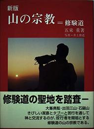 山の宗教 新版: 修験道