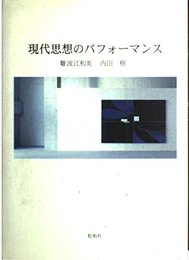 現代思想のパフォーマンス