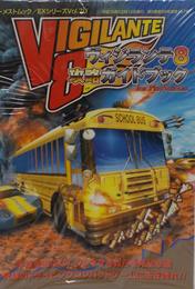 ヴィジランテ8攻略ガイドブック (ゲーメストムック EXシリーズ Vol. 70)