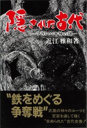 隠された古代: アラハバキ神の謎