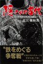 隠された古代: アラハバキ神の謎