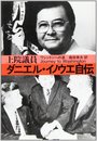 上院議員ダニエル・イノウエ自伝―ワシントンへの道