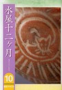 淡交テキスト水屋十二ヶ月 10号