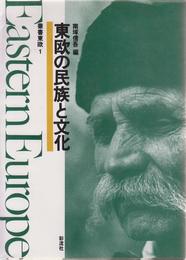 東欧の民族と文化 (叢書東欧 1)