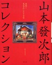 山本發次郎コレクション: 遺稿と蒐集品にみる全容