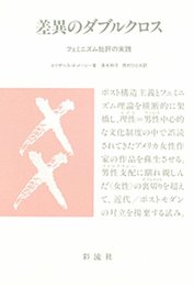 差異のダブルクロス: フェミニズム批評の実践
