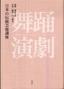 日本の伝統芸能講座 舞踊・演劇